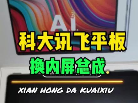 科大讯飞学习平板屏幕坏了,找不到地方修?不要慌,教你自己动手#科大讯飞ai学习机 #学习机维修#学习机换屏