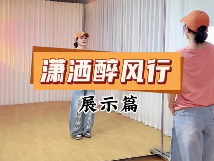 是风就该自由,要什么归宿 #潇洒醉风行 #青城学长编舞 #妮妮舞蹈 #简单易学 #抖音潮流舞蹈大赛