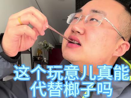 #实话实说人生道理 #dou有两把刷子 1.5元一个的科技。你们吃过没