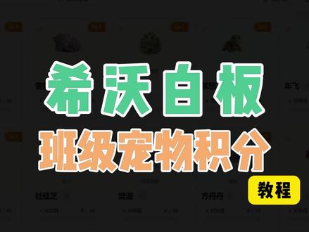 班级宠物积分希沃白版使用教程 #班级宠物积分 #班级宠物园 #ourteacher #云养宠物 #班级宠物