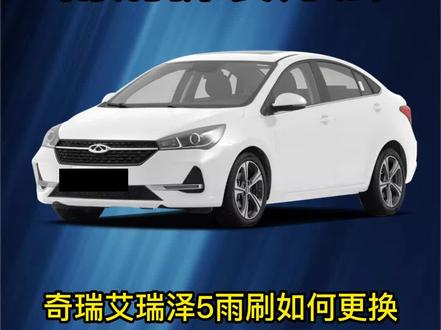 #奇瑞艾瑞泽5 雨刮器如何拆装?艾瑞泽5雨刷器片更换方法!艾瑞泽5 雨刮胶条安装视频#无骨雨刷器 #雨刮器 #专车专用