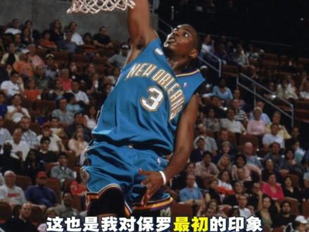 保罗退役了,你还记得第一次看他打球的时光吗? #保罗退役 #克里斯保罗