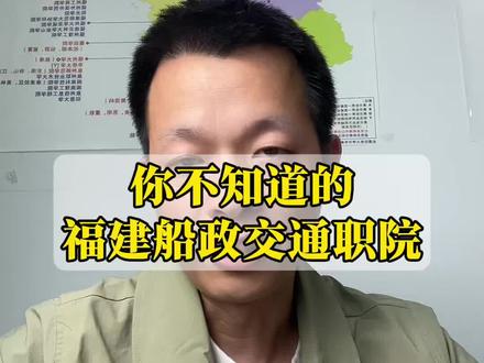 有的专业真是一言难尽啊。解读福建船政交通职业学院招生专业
#高三家长必看 #福建专科院校#百年船政#高考志愿填报 #高职分类考试