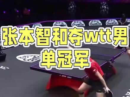 张本智和4-2胜莫雷加德首夺WTT冠军#乒乓球