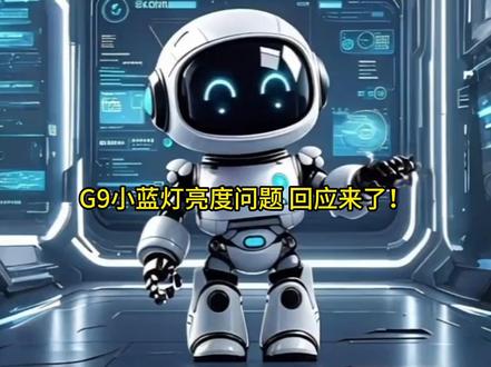可选择退款,小鹏G9小蓝灯问题官方回应 G9小蓝灯亮度问题 ,回应来了!
分3点汇总
1:软件问题已修复:
首批交付用户中,有部分安装因未刷到最新软件导致亮度比较暗,已邀请这些用户回店,并恢复到了设计亮度,同时后续交付出厂即为最新版本!!
2:新旧款亮度差异说明:
G9硬件OTA的小蓝灯亮度,确实不如25款G9原车亮,因为车型电路设计不同,很难更改。
3:您的选择权:
若对当前亮度无法接受的车主,可以选择退款,后续将开放退款通道。
给老车型做硬件升级非常不易,感谢过程中,大家的包容和批评,我们会结合这次经验,坚守初心,尽最大努力给老车主们带来更多的最新科技体验。
#小鹏G9 #小蓝灯 #OTA升级 #G9小蓝灯亮