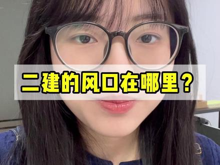 二建的风口在哪里? #建造师 #二建 #建造师行情 #干货分享