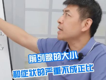 前列腺大小和症状的严重不成正比#前列腺 #健康 #男性 @抖音小助手