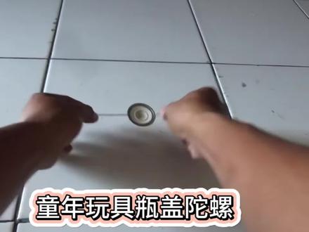 童年玩具瓶盖陀螺 #童年 #制作过程 #手工