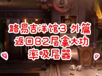 路易吉洋馆3游戏攻略 第12层去B2层拿大功率吸尘器