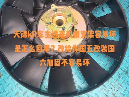 天锦Kr的司机货主苦坏了!天锦Kr风扇国五,改装国六风扇#汽车零部件 #抖音汽车 #物流发货 #重卡维修