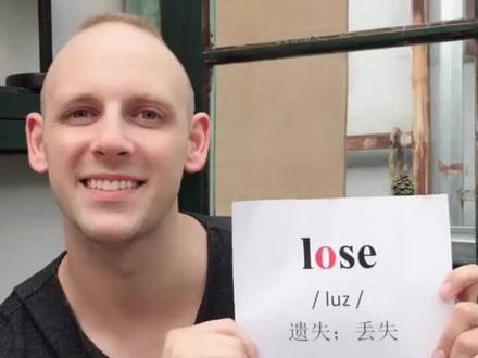 今天跟Joey学一下“lose”和“loose”的区别!