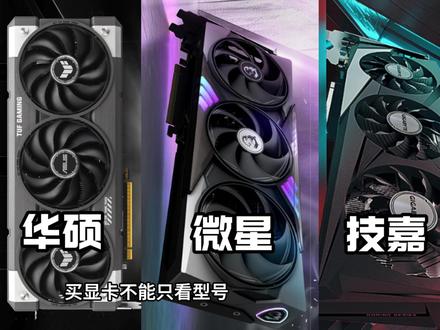 N卡 御三家入门到旗舰系列定位解说 买显卡不能只看型号,同样都是5060,花旗舰的钱,买丐版的大冤种,各品牌售后总结,显卡选购指南#diy电脑 #显卡#电脑知识 #电脑配置 #游戏