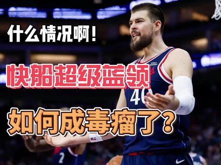 什么情况!场均15+10的超级蓝领,为何会成为“毒瘤”呢? 简单分析一下,场均15+10的祖巴茨,为何会成为阻碍快船胜利的毒瘤呢?#祖巴茨 #快船 #篮球 #莱昂纳德 #哈登