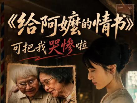 这电影可把我哭惨了。 给阿嬷的情书,实在是太感人了。强烈推荐!