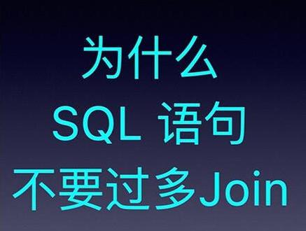 为什么 SQL 语句不要过多的 join?#java #Mysql