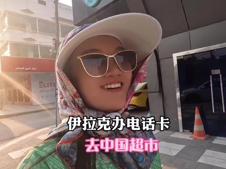 到达伊拉克巴格达办理电话卡,找到了中国超市,还买到了猪蹄!