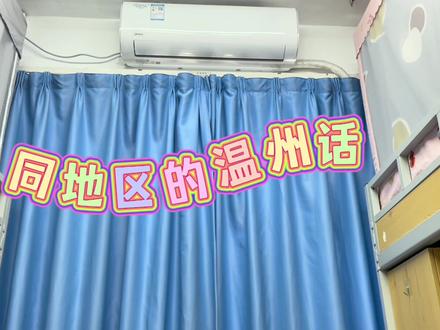 听说温州十里不同音 你们那都是怎么说的?#温州 #方言 #女大学生 #家乡话 #康复运动 @DOU+小助手