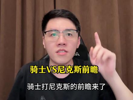 骑士VS尼克斯的系列赛前瞻,很有可能6场之内解决战斗 #骑士 #哈登 #nba #dou来nba