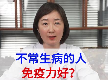 不常生病的人免疫力好?不易得癌症?#医学科普 #健康科普