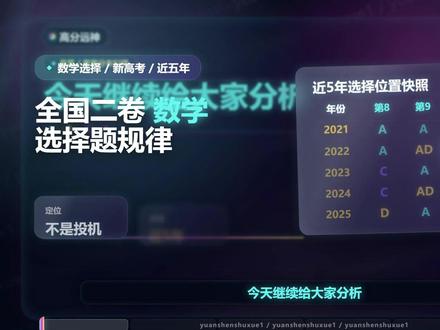 全国二卷选择题有什么规律?今天跟着我一起来分析#高考数学 #高中数学 #抖音精选高考应援联盟 #2026高考
