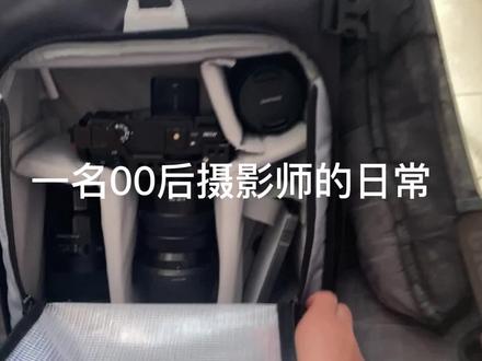 “培根的日常”#00后 #摄影师