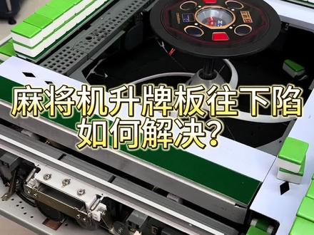 麻将机升牌板往下陷如何解决?#麻将机维修