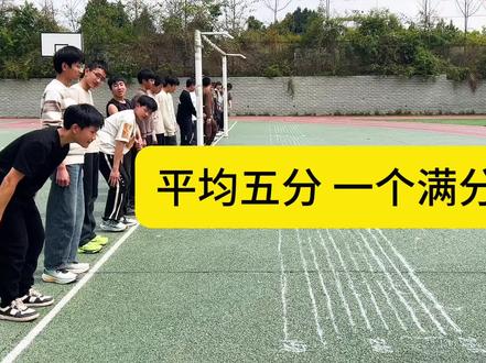 中考体育立定跳远初二年级,一个满分都没有平均分5分! 中考体育立定跳远初二年级,一个满分都没有平均分5分!#中考体育#立定跳远
