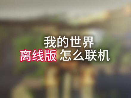 #我的世界 #Java版 #PCL2 #联机教程