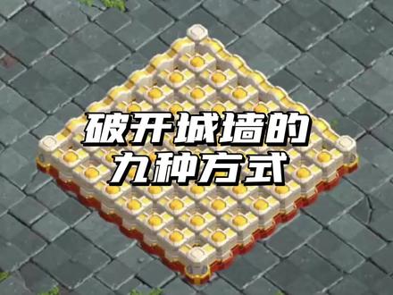 破开城墙的九种方式 #部落冲突