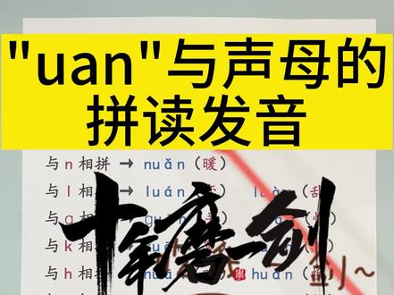"uan"的拼读训练,三拼音节就是要反复多读一读哦!#拼音 #拼音发音 #跟我一起涨知识