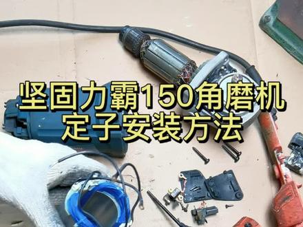 坚固力霸150角磨机定子安装方法#角磨机#定子#坚固工具@坚固工具