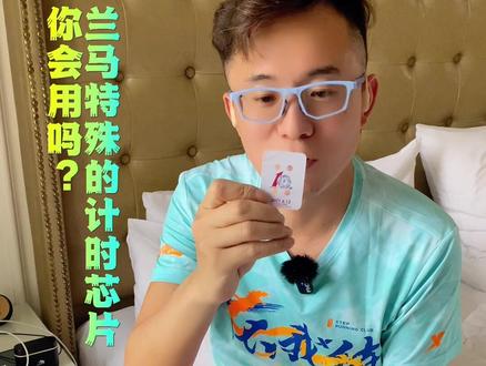兰马特殊的计时芯片,你会用吗?#兰州马拉松 #计时芯片 #四季运动俱乐部