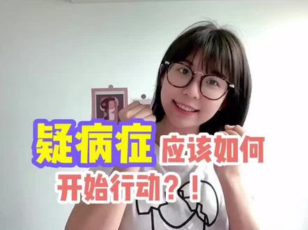 疑病症应该怎么开始行动#焦虑症 #疑病症