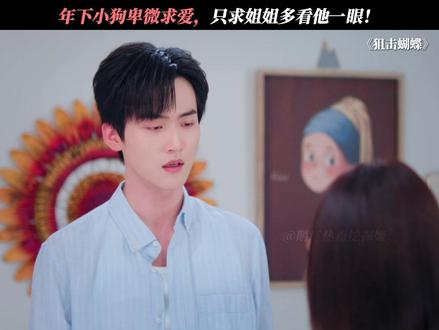 李雾你真的爱惨了姐姐 #狙击蝴蝶 #陈妍希 #周柯宇