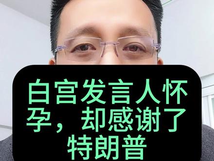 第323期第2集:白宫发言人怀孕,却感谢了特朗普#白宫发言人 #热点新闻事件 #老百姓关心的话题 #美国 #全球创作者计划