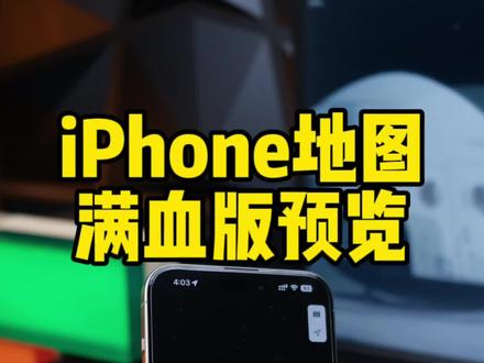 苹果“满血版”地图预览。