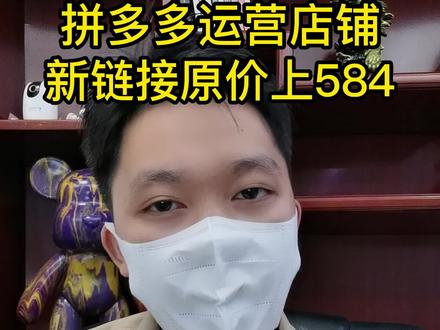 拼多多运营店铺学习干活技巧,新链接无限原价上584秒杀活动#拼多多运营 #拼多多学习 #拼多多干货 #拼多多运营技巧 #拼多多秒杀技巧