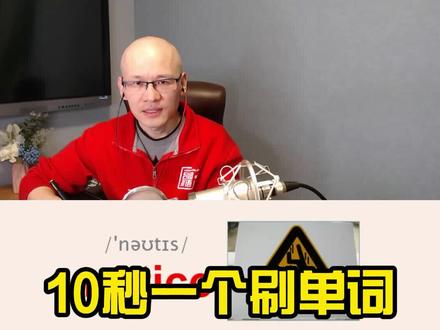 notice 注意;通知;
#零基础英语