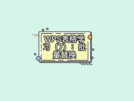 WPS表格学习(7):批量替换#wps表格学习 #office办公技巧
