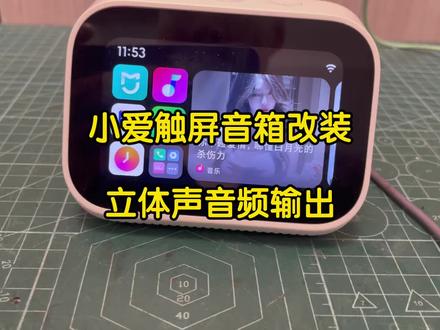 小米小爱触屏音箱改装aux,蓝牙fm立体声音频输出,内置小智 小米小爱触屏音箱改装aux,蓝牙fm立体声音频输出,内置小智ai,安装三方软件,看电视直播音乐软件等,连接音响功放背景音乐车载系统#智能音箱 #音响改装 #小爱同学#小智ai