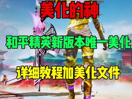 和平精英新版本唯一真神美化来了!1月31日震撼来袭!超详细教程加美化文件,手把手教你们如何使用和平精英美化 #和平精英 #美化包使用教程