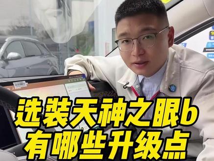 选装天神之眼b有哪些升级点?(2026.3.6直播切片)
#比亚迪 #比亚迪第二代刀片电池 #比亚迪闪充 #天神之眼 #新港迪吹