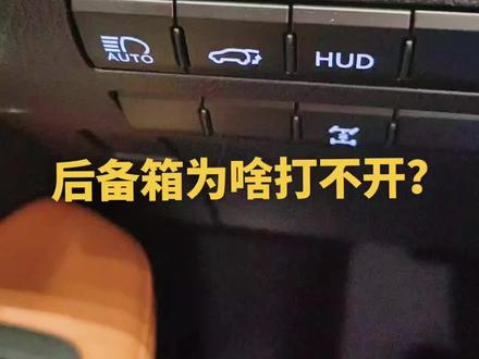 后备箱为啥打不开?雷克萨斯RX300典雅版 雷克萨斯 RX450h典雅版 都这么用#抖音汽车 #汽车知识