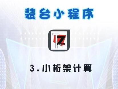 装台工具~小桁架计算#抖音热门 #舞美人 #工具 #干货分享 #舞美灯光