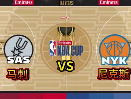 #篮球 #马刺vs尼克斯 #文班亚马 #布伦森 #NBA杯决赛