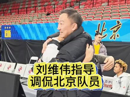 刘维伟指导调侃赵睿和曾凡博 #dou上热门 #刘维伟 #赵睿 #曾凡博 #京城二韩 @DOU+上热门 @DOU+小助手