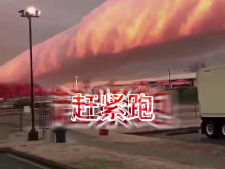 遇到这些云 一定要睁大眼睛看清楚#科普