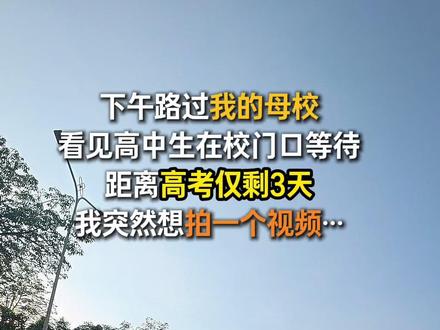 回答18岁的问题,这一天,我好像也经历了高考 #高考加油 #高考 #抖音全民写作大赛 #18岁 #街头采访