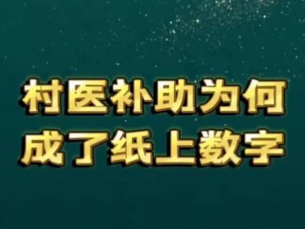 村医补助为何成了“纸上数字”?#乡村医生 #村卫生室 #执业医师 #公卫补助 #基层医疗