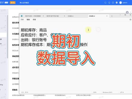 金蝶云星空期初数据录入操作#金蝶云星空